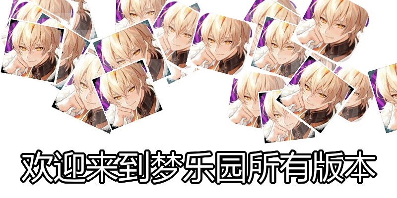 欢迎来到梦乐园所有版本