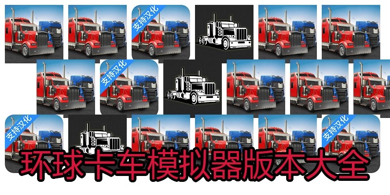 环球卡车模拟器版本大全
