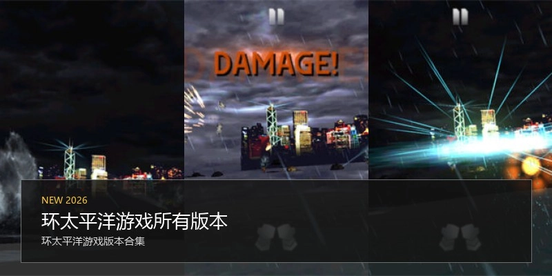环太平洋游戏所有版本