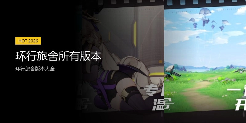 环行旅舍所有版本
