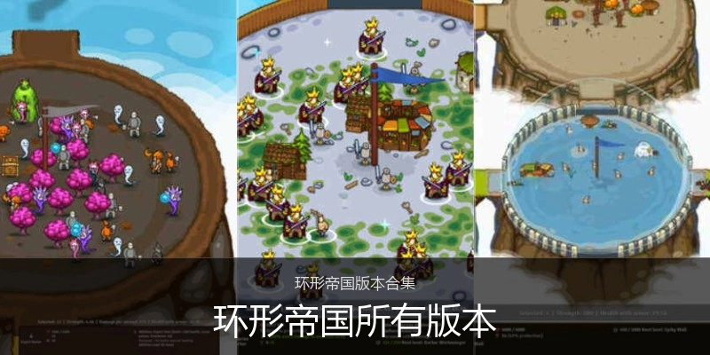 环形帝国所有版本