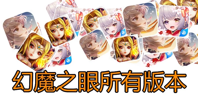 幻魔之眼所有版本