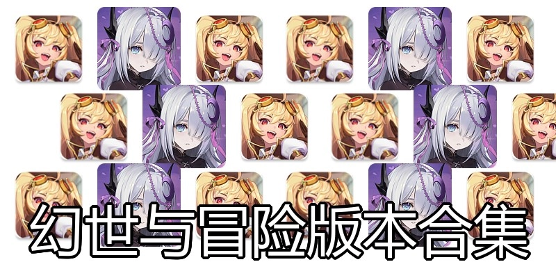 幻世与冒险版本合集