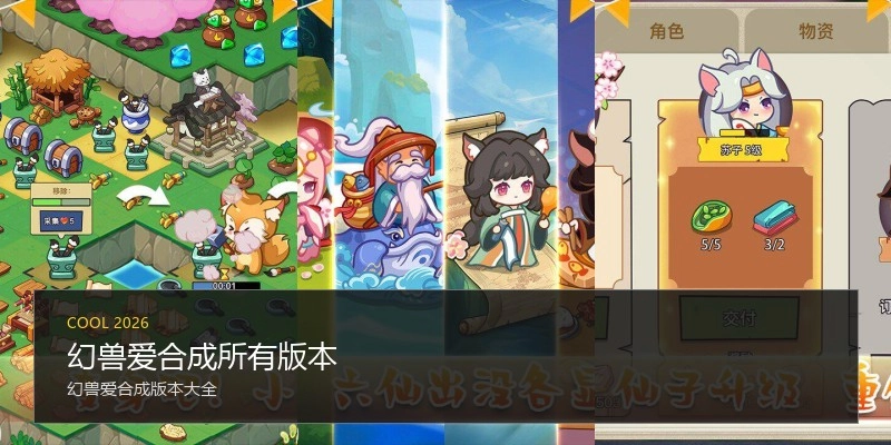 幻兽爱合成所有版本