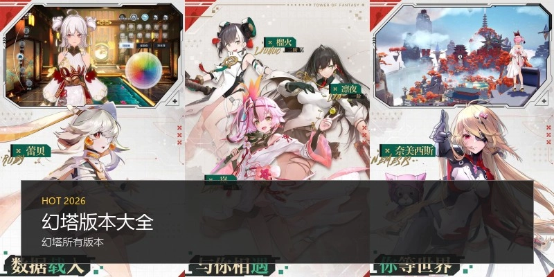 幻塔版本大全