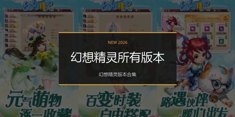 幻想精灵所有版本