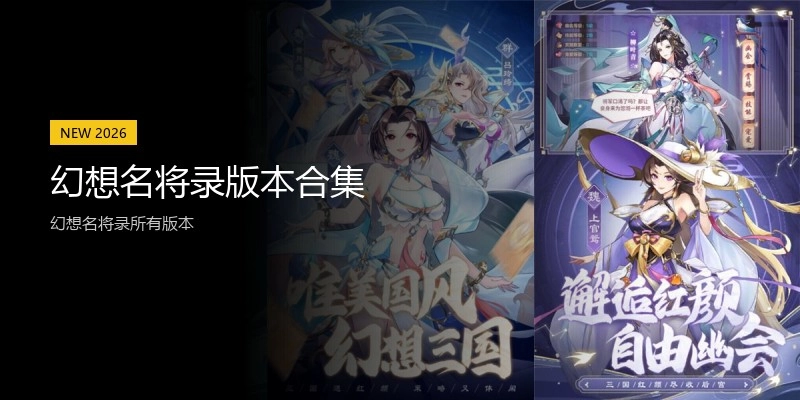 幻想名将录版本合集