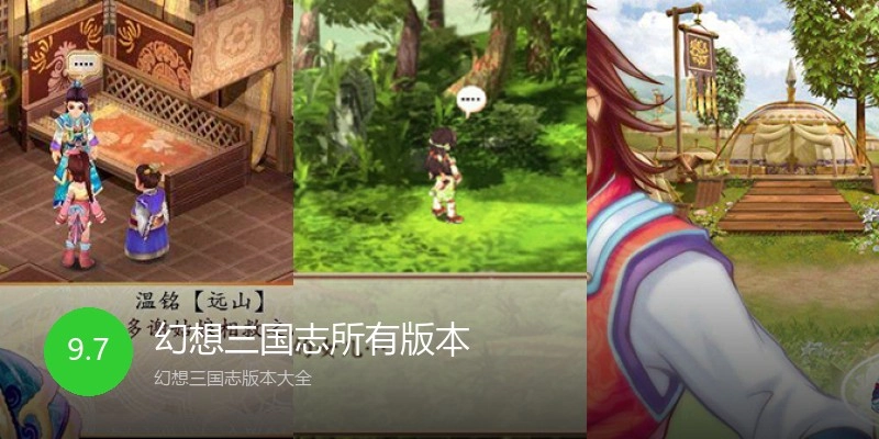 幻想三国志所有版本