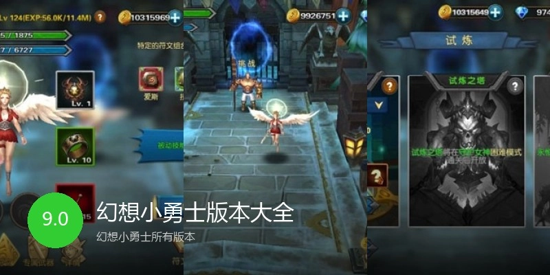 幻想小勇士版本大全