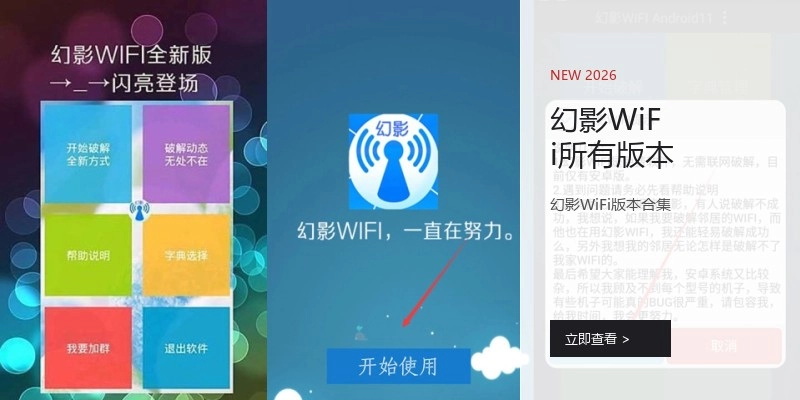 幻影WiFi所有版本
