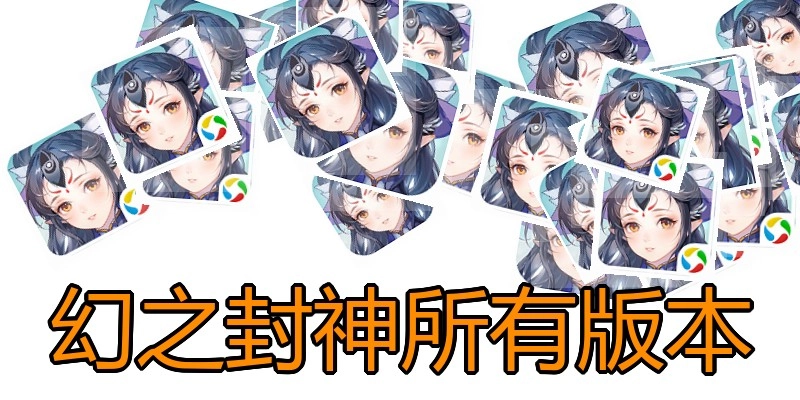 幻之封神所有版本