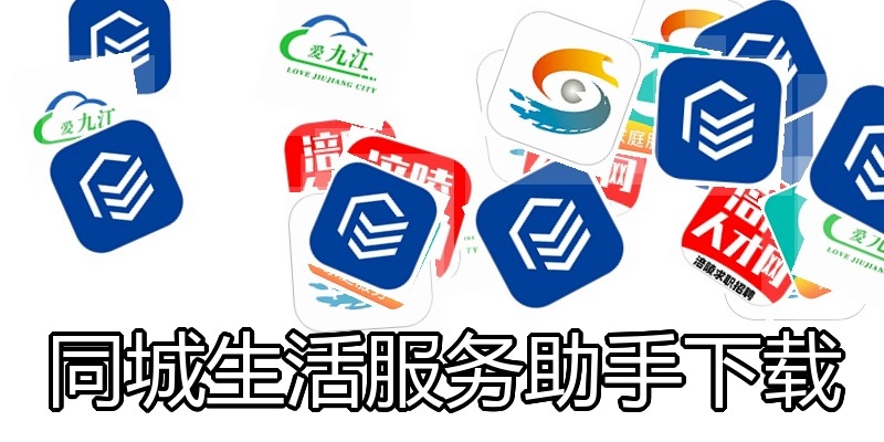 同城生活服务助手下载