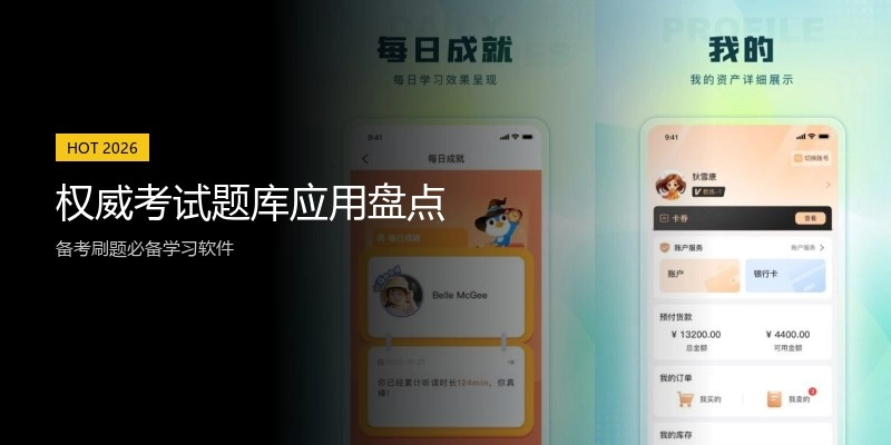 权威考试题库应用盘点