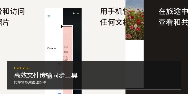 高效文件传输同步工具
