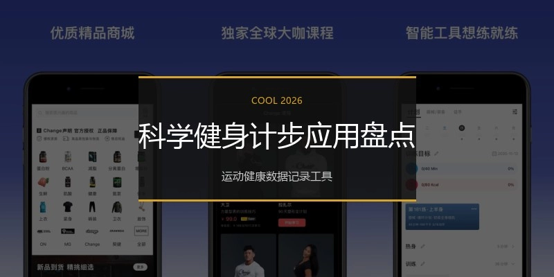 科学健身计步应用盘点