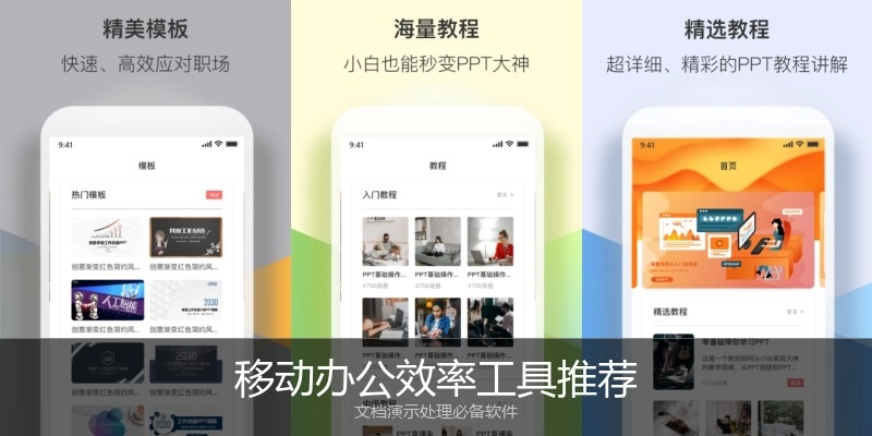 移动办公效率工具推荐