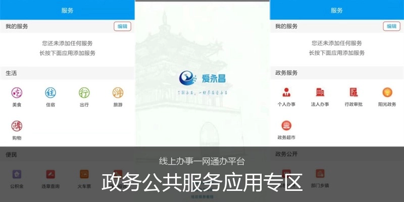 政务公共服务应用专区