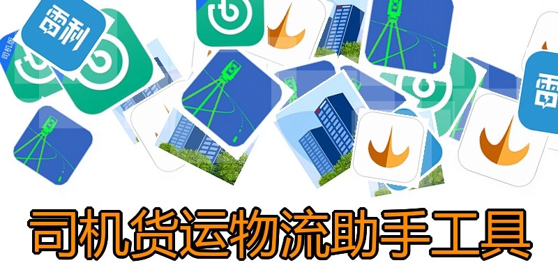 司机货运物流助手工具
