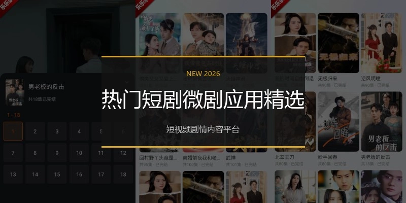 热门短剧微剧应用精选