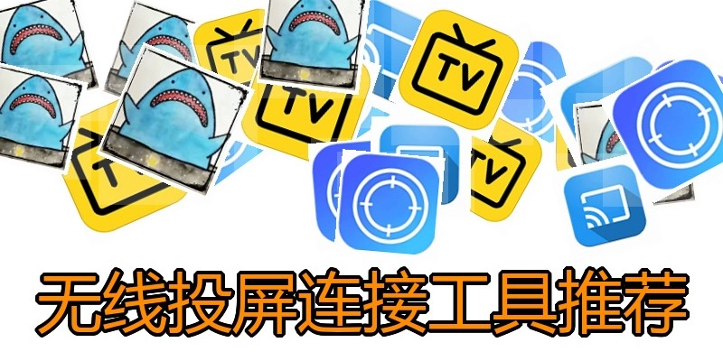 无线投屏连接工具推荐