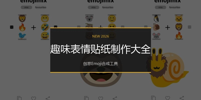 趣味表情贴纸制作大全