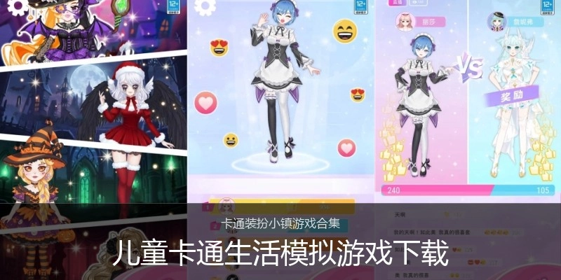 儿童卡通生活模拟游戏下载