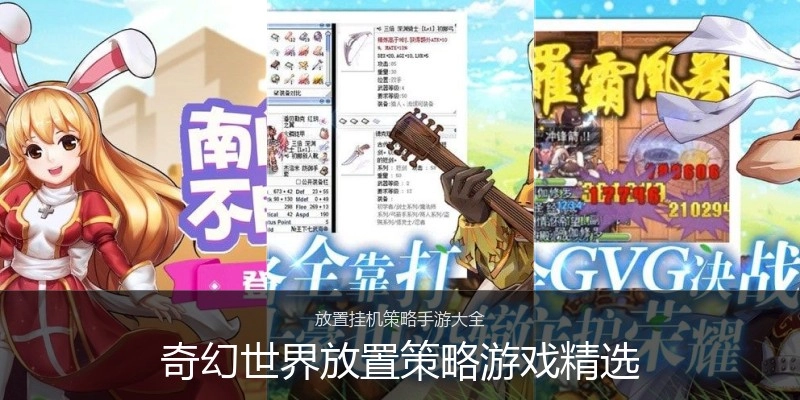 奇幻世界放置策略游戏精选