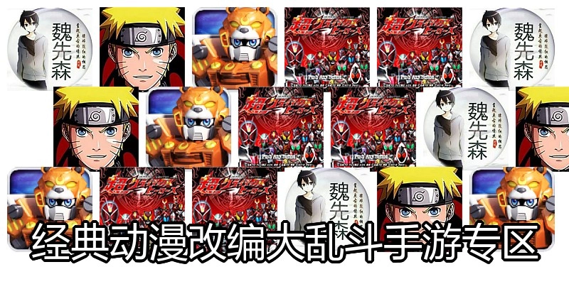 经典动漫改编大乱斗手游专区