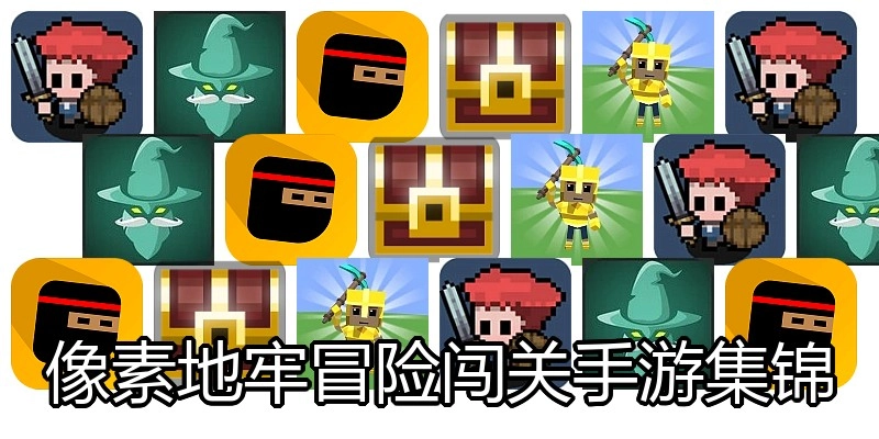 像素地牢冒险闯关手游集锦