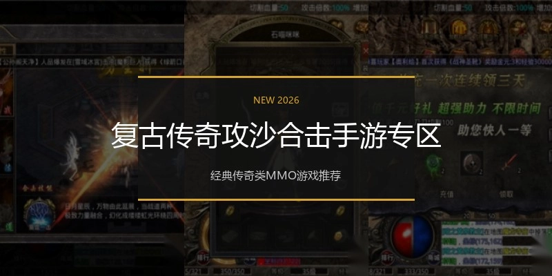 复古传奇攻沙合击手游专区