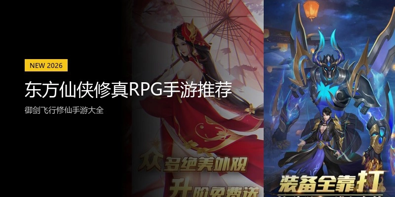 东方仙侠修真RPG手游推荐