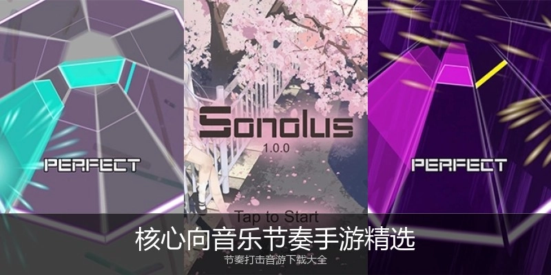 核心向音乐节奏手游精选