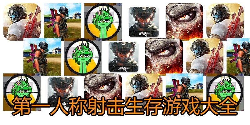 第一人称射击生存游戏大全