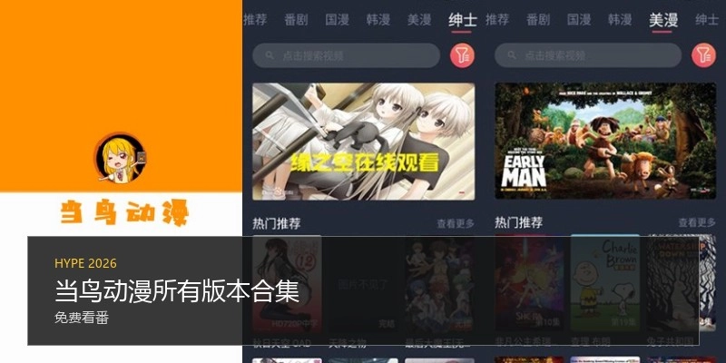 当鸟动漫所有版本合集