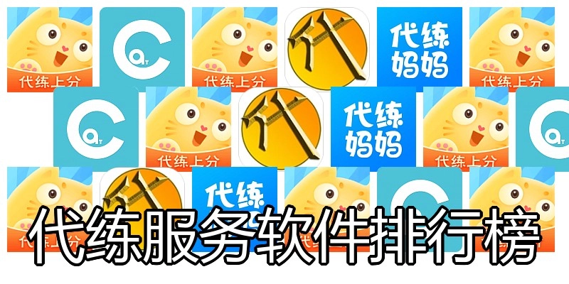 代练服务软件排行榜