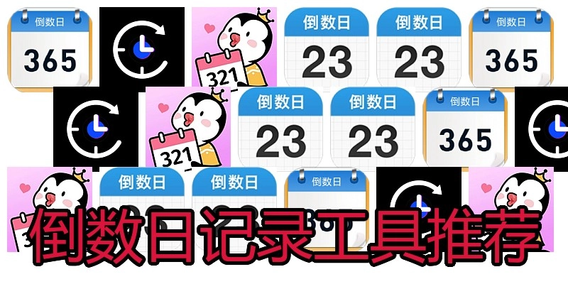 倒数日记录工具推荐