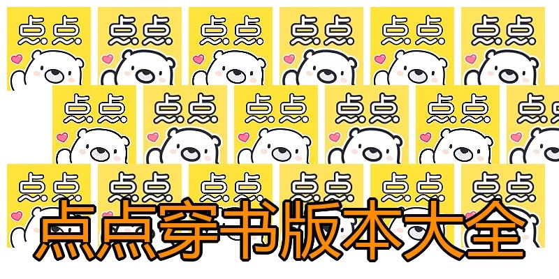 点点穿书版本大全