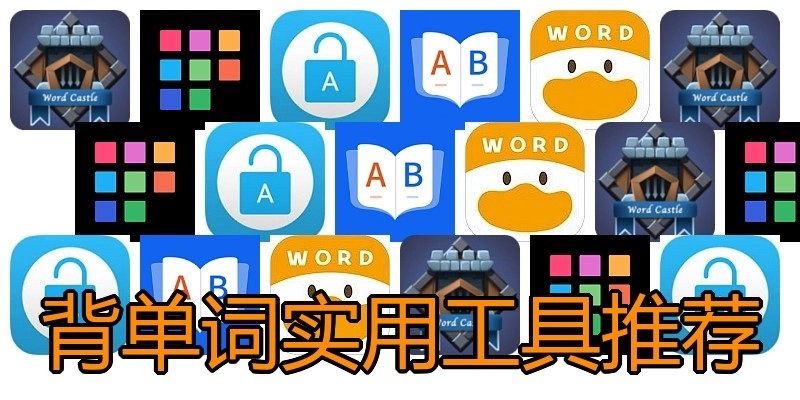 背单词实用工具推荐