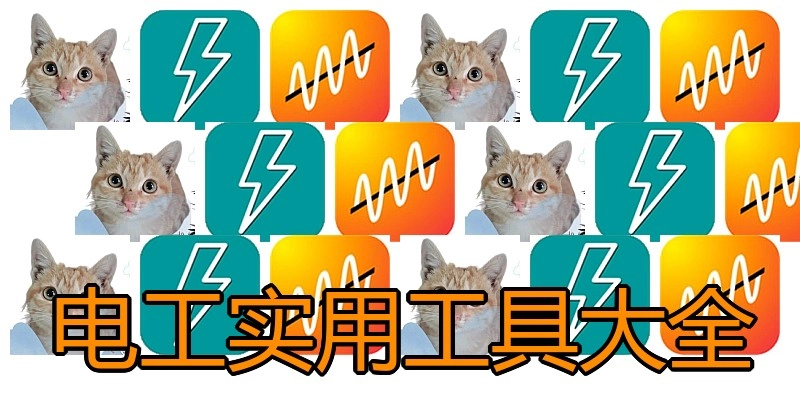 电工实用工具大全