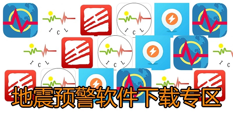 地震预警软件下载专区