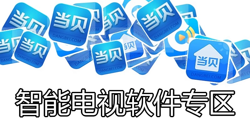 智能电视软件专区