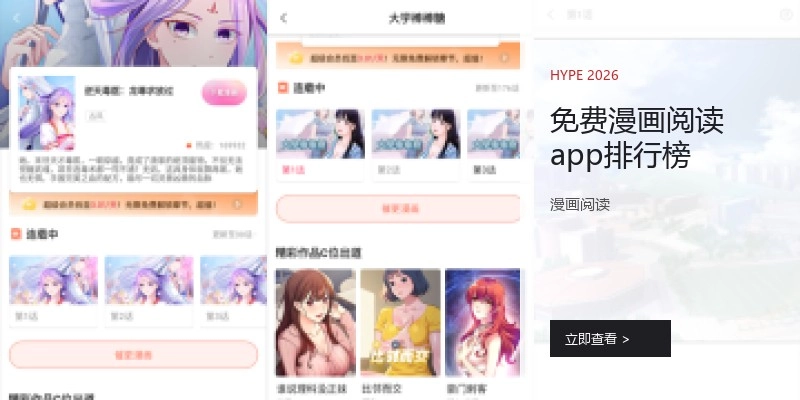 免费漫画阅读app排行榜