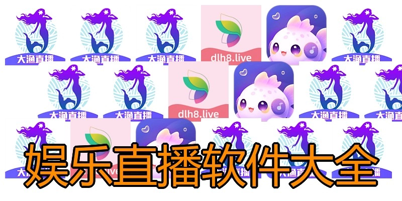娱乐直播软件大全