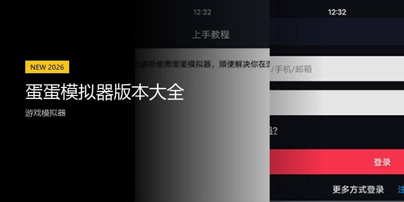 蛋蛋模拟器版本大全