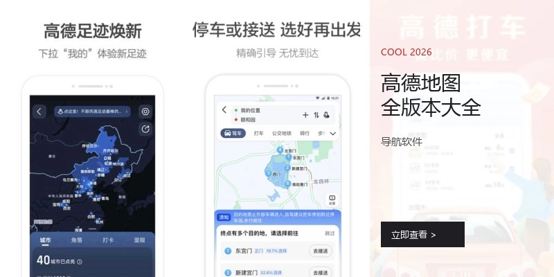 高德地图全版本大全