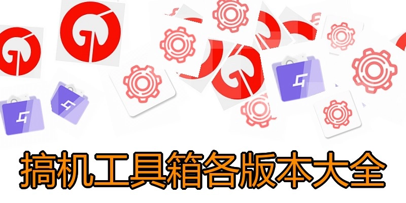 搞机工具箱各版本大全