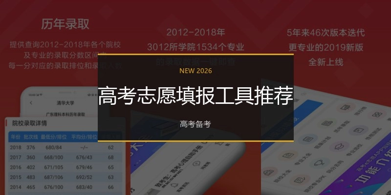 高考志愿填报工具推荐