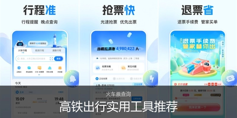 高铁出行实用工具推荐