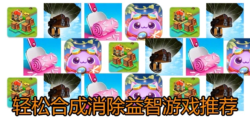 轻松合成消除益智游戏推荐