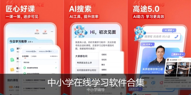 中小学在线学习软件合集